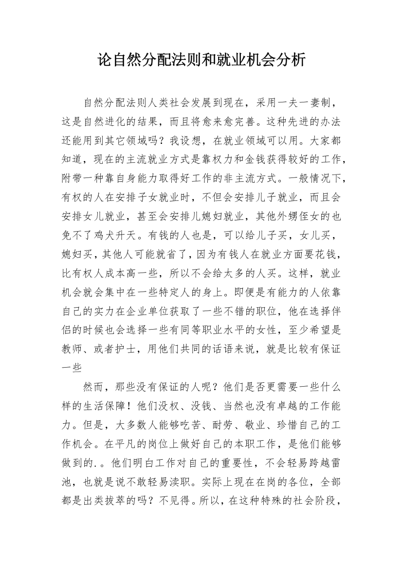 论自然分配法则和就业机会分析