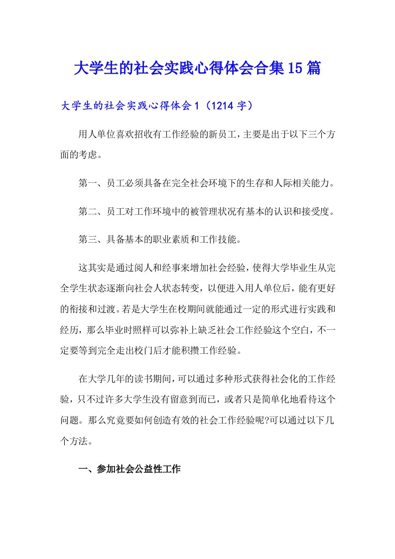 大学生的社会实践心得体会合集15篇