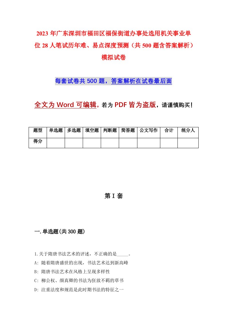 2023年广东深圳市福田区福保街道办事处选用机关事业单位28人笔试历年难易点深度预测共500题含答案解析模拟试卷