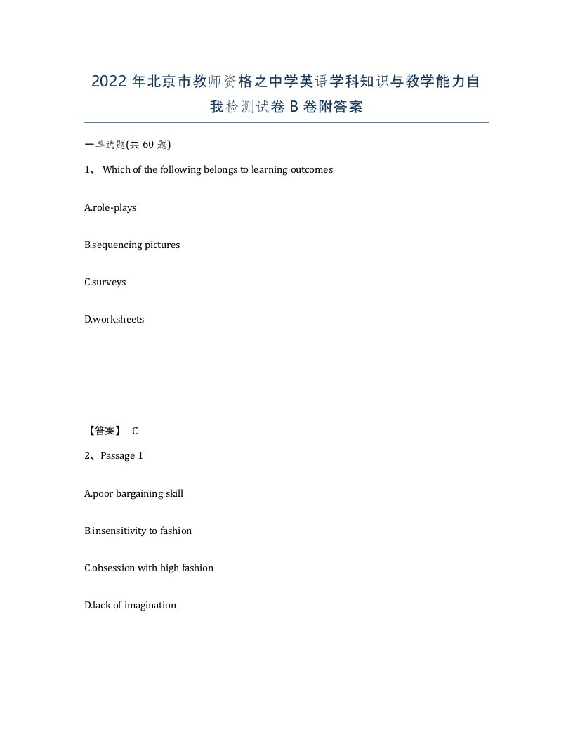 2022年北京市教师资格之中学英语学科知识与教学能力自我检测试卷B卷附答案