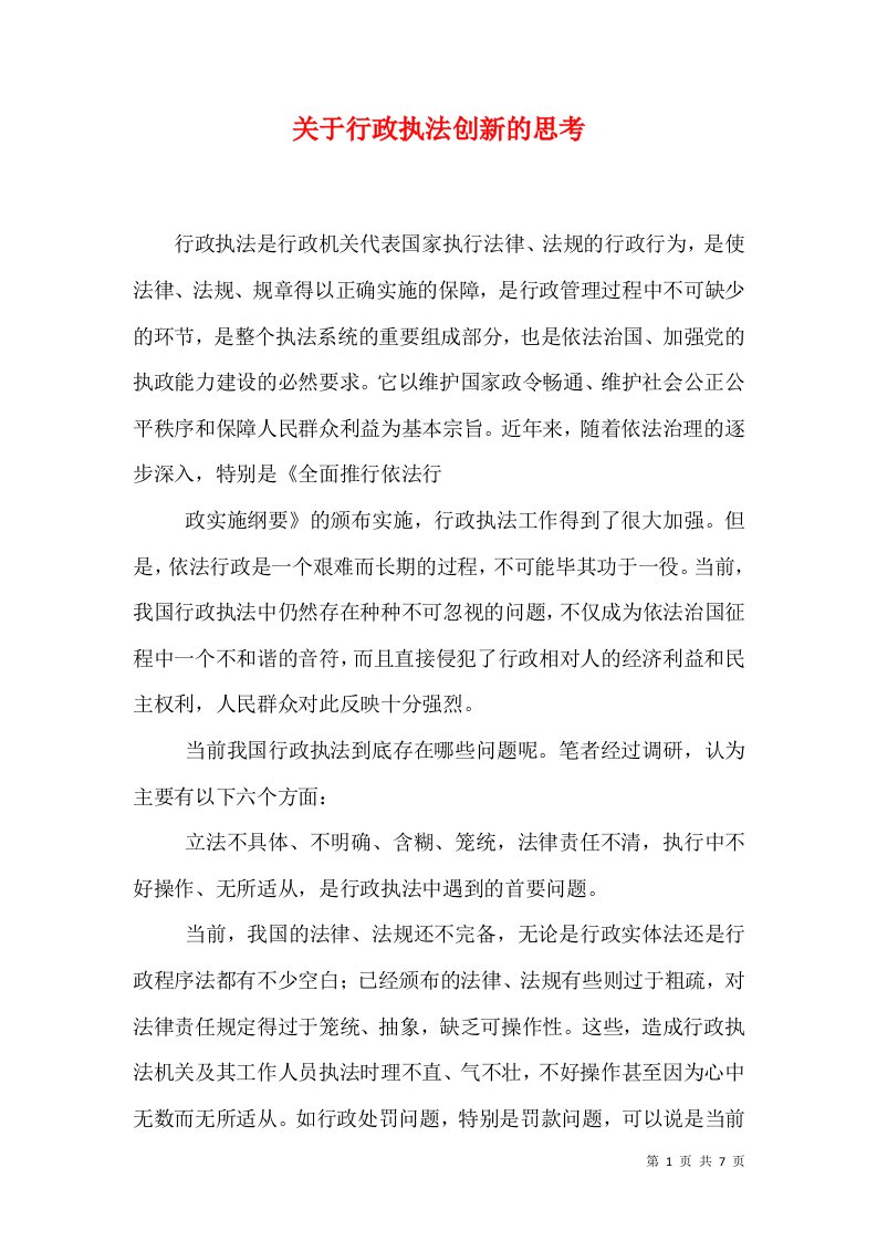 关于行政执法创新的思考（十）