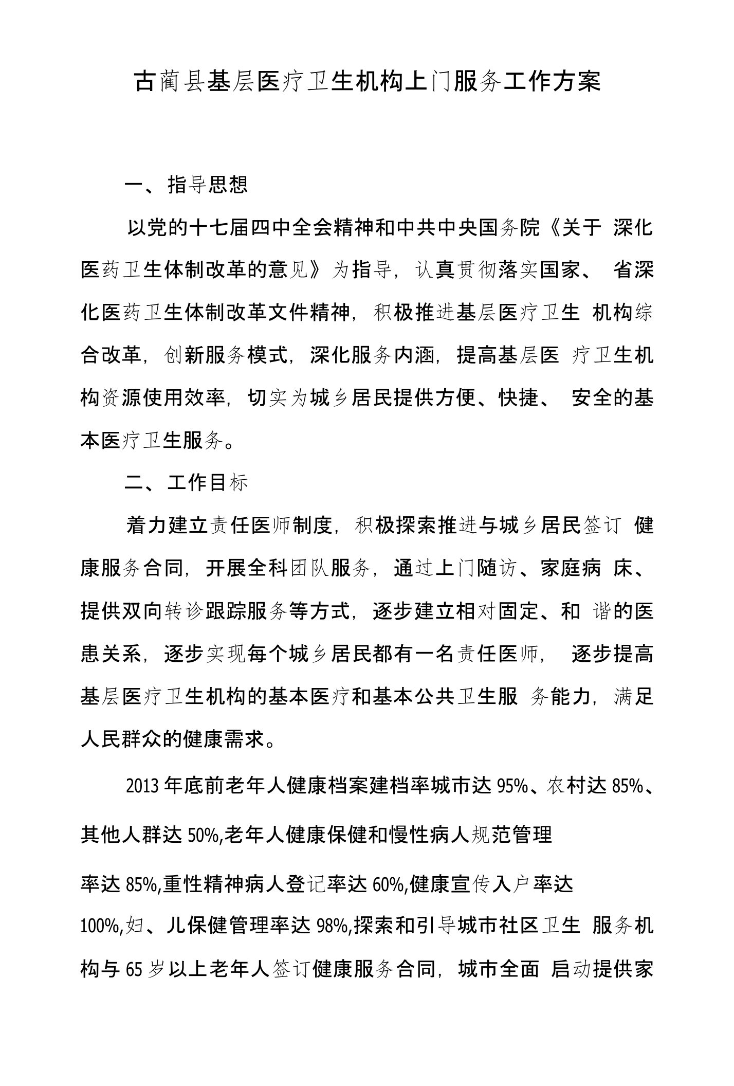 108号关于印发古蔺县基层医疗卫生机构上门服务工作方案