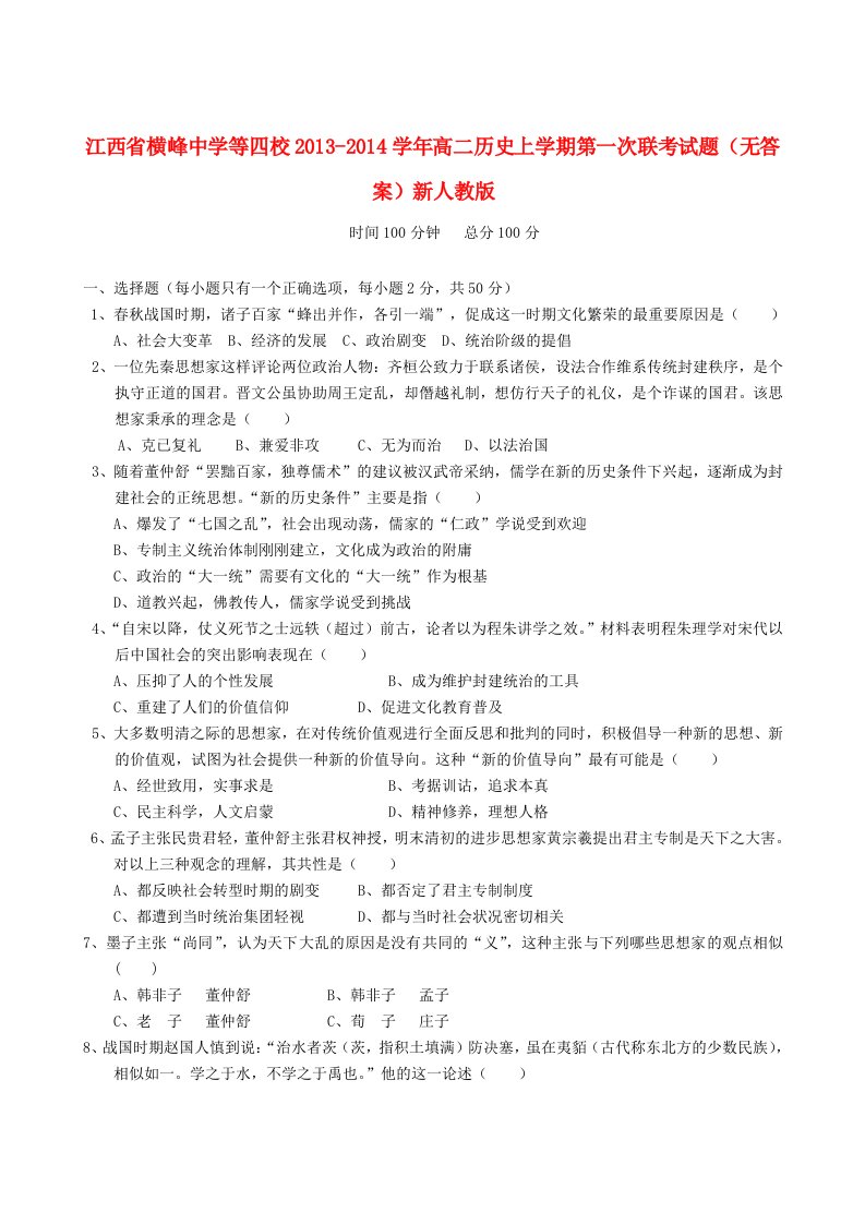 江西省横峰中学等四校2013-2014学年高二历史上学期第一次联考试题