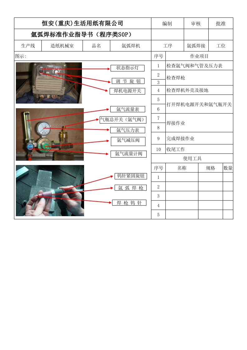 44工具使用类--氩弧焊机操作作业指导书