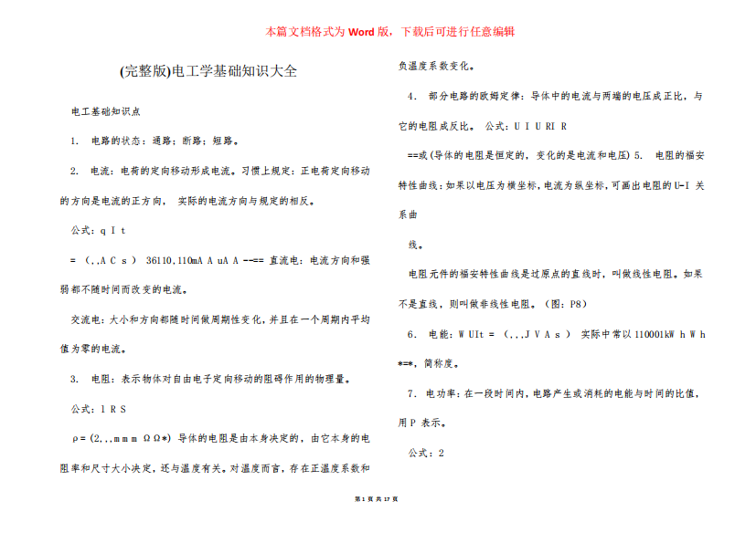 (完整版)电工学基础知识大全