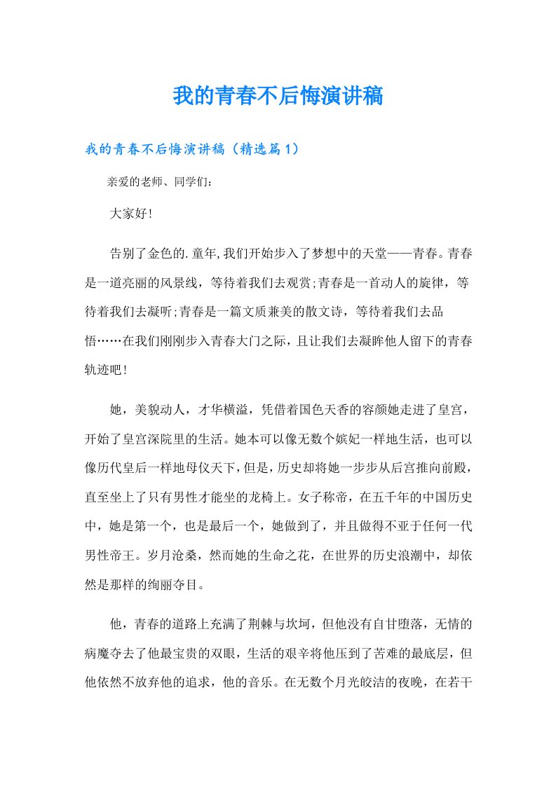 我的青春不后悔演讲稿