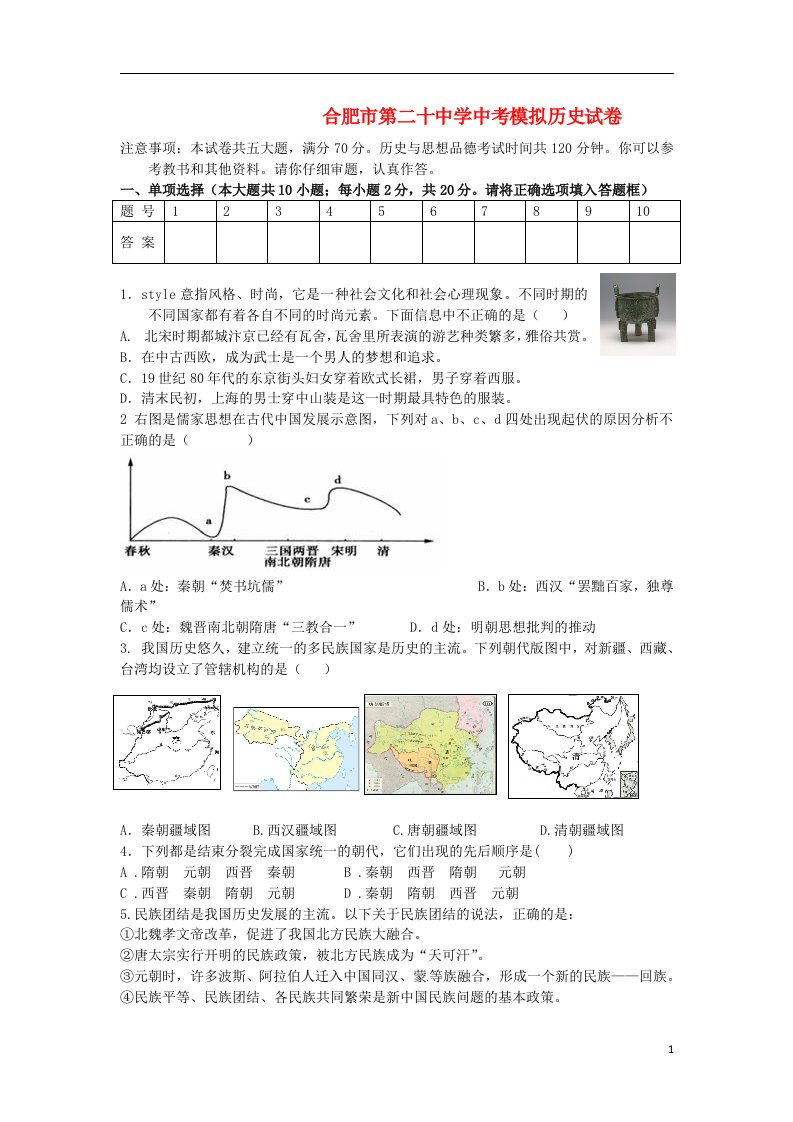 安徽省合肥市第二十中学九级历史下学期第三次模拟试题（无答案）