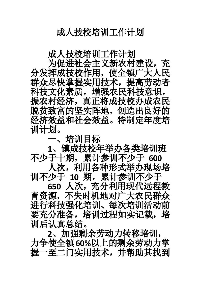 成人技校培训工作计划