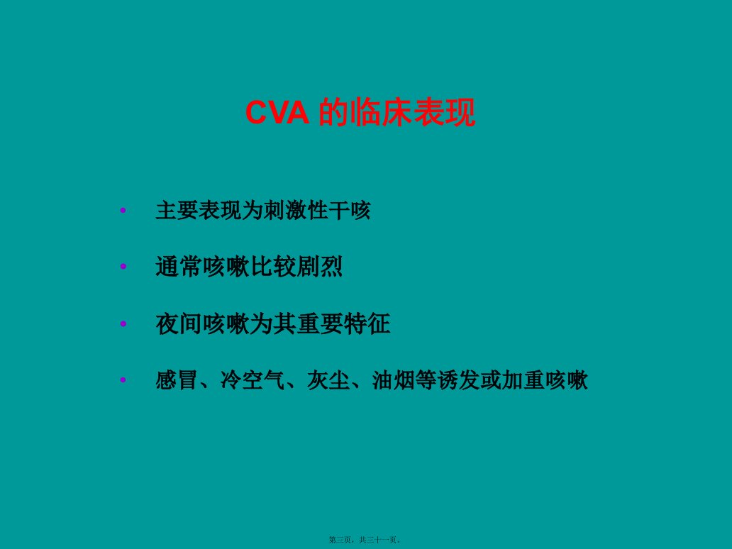 咳嗽变异性哮喘CVA描述