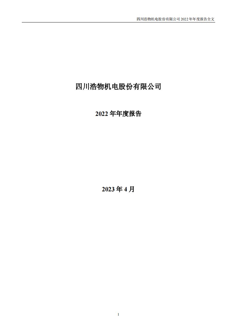 深交所-浩物股份：2022年年度报告-20230421