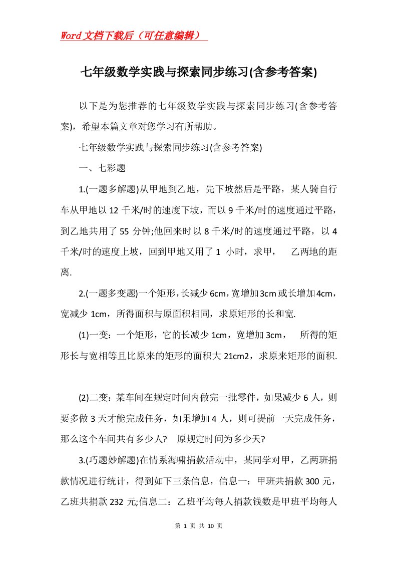 七年级数学实践与探索同步练习含参考答案