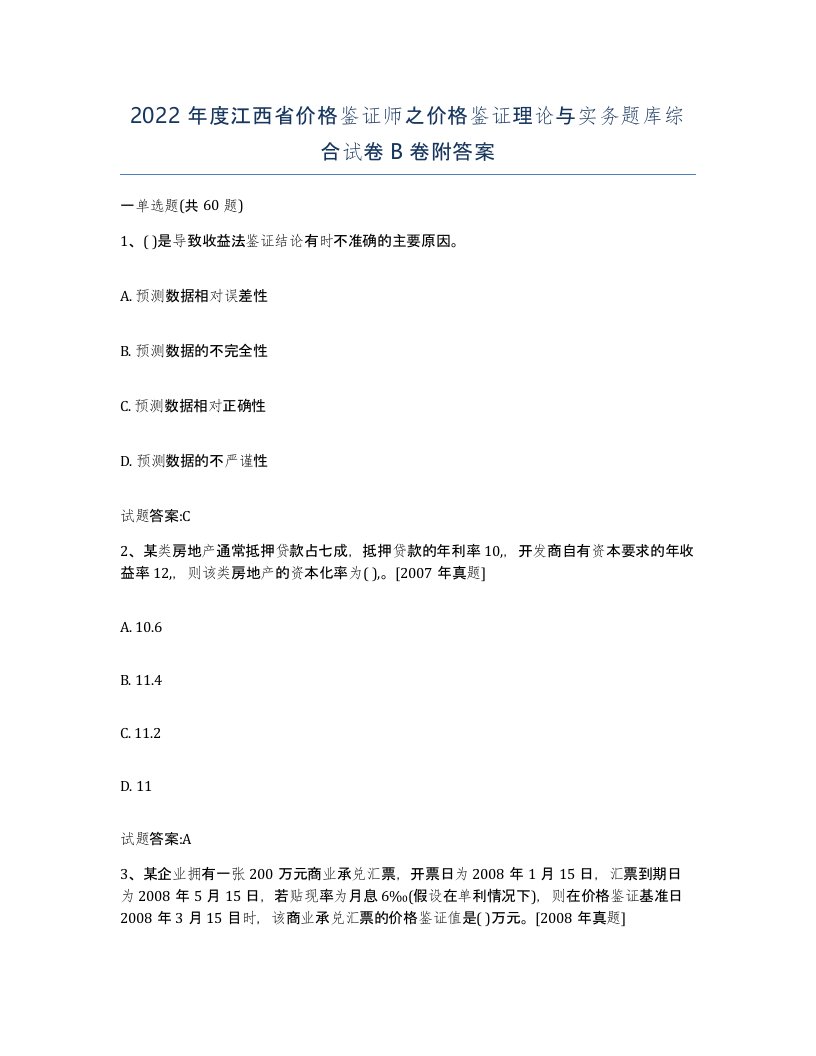 2022年度江西省价格鉴证师之价格鉴证理论与实务题库综合试卷B卷附答案