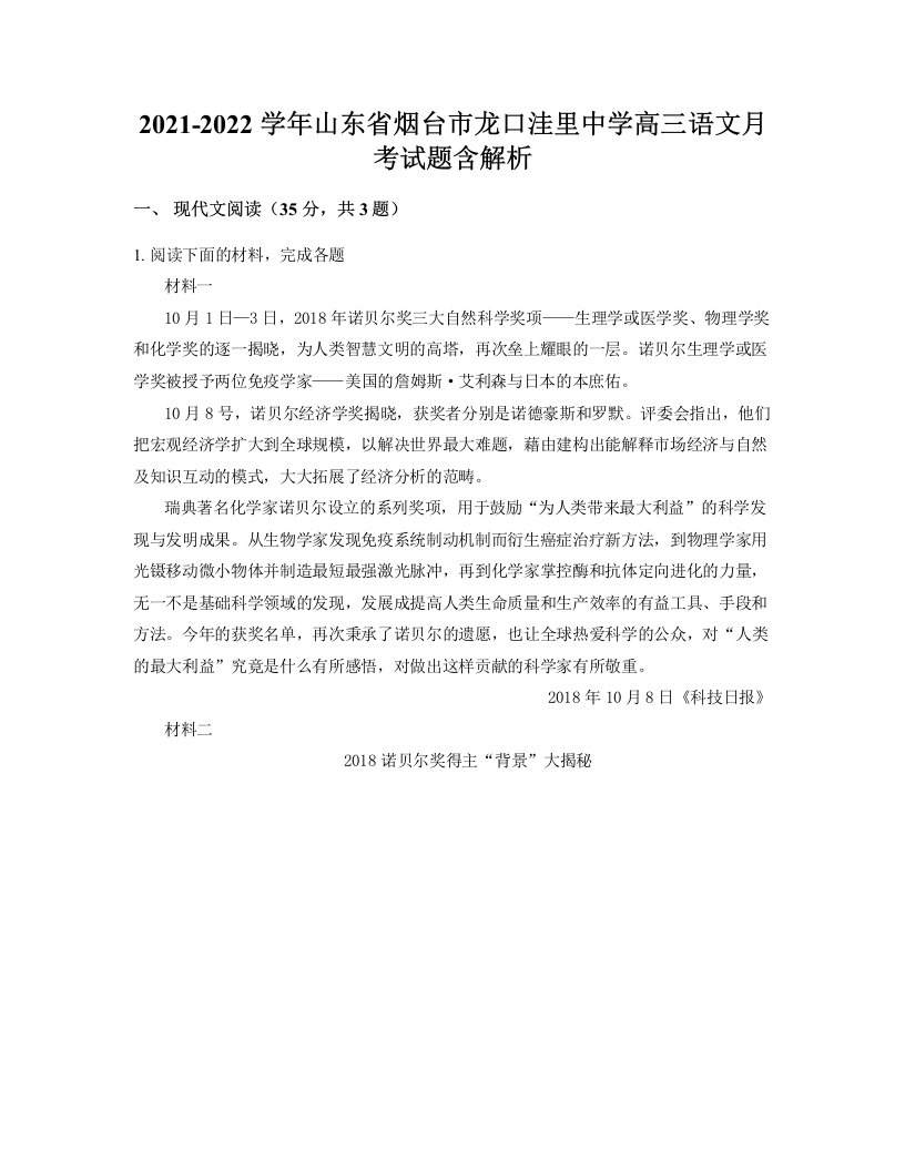 2021-2022学年山东省烟台市龙口洼里中学高三语文月考试题含解析