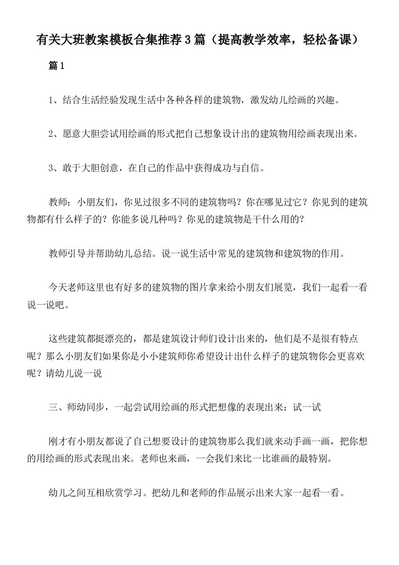 有关大班教案模板合集推荐3篇（提高教学效率，轻松备课）