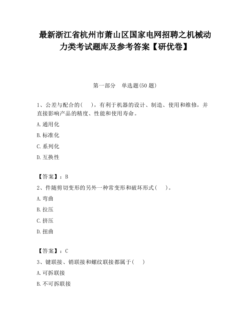 最新浙江省杭州市萧山区国家电网招聘之机械动力类考试题库及参考答案【研优卷】