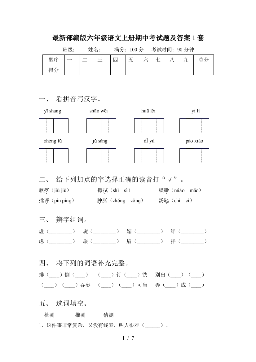 最新部编版六年级语文上册期中考试题及答案1套