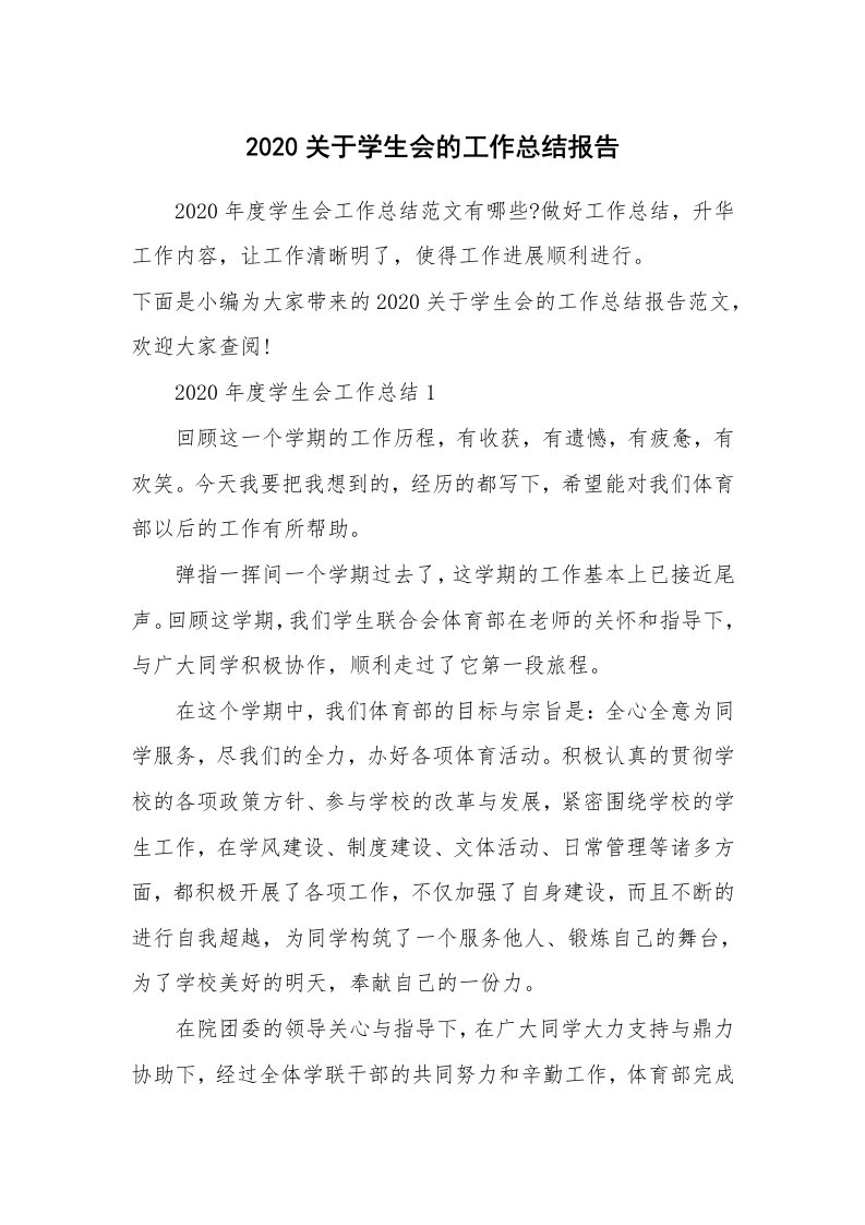 工作总结_2020关于学生会的工作总结报告