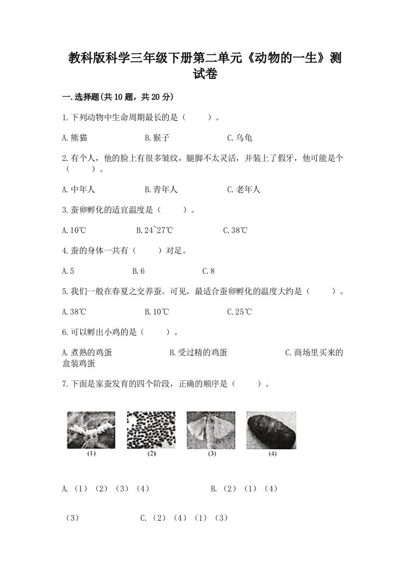 教科版科学三年级下册第二单元《动物的一生》测试卷及答案（精选题）