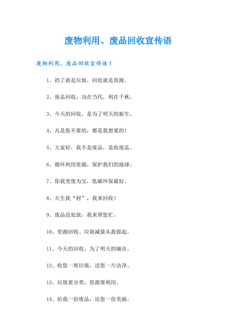 废物利用、废品回收宣传语