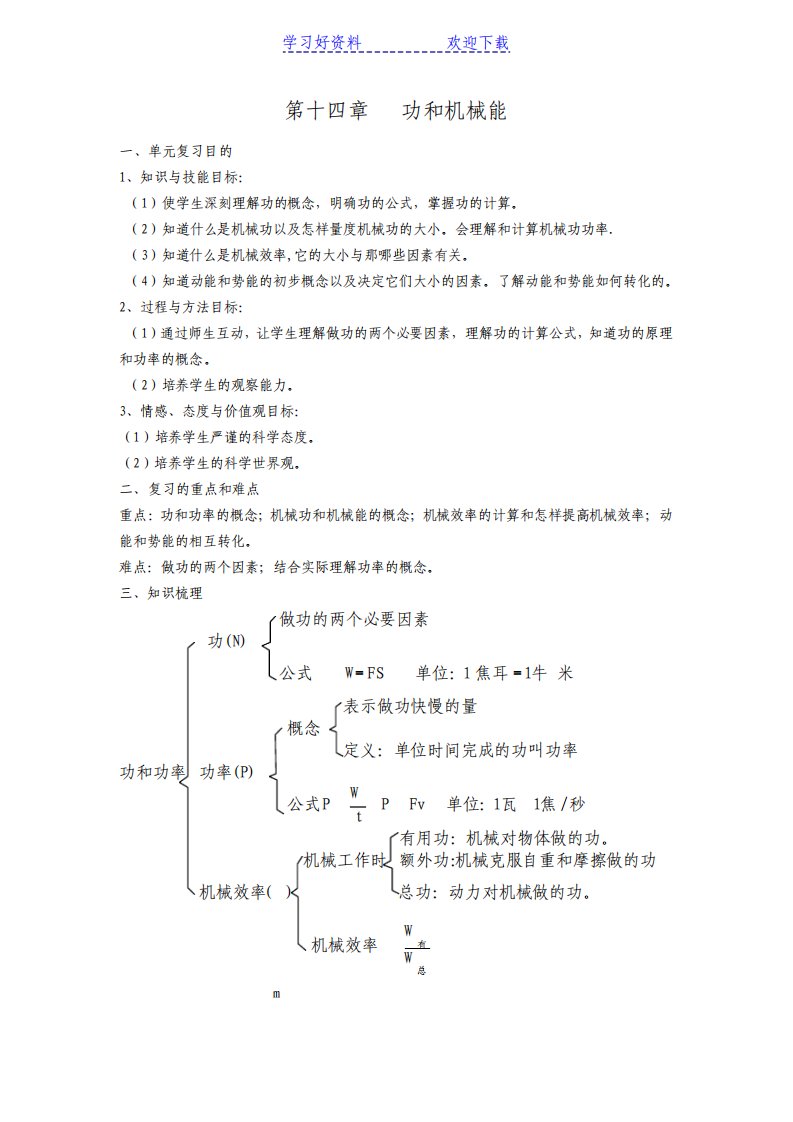 物理中考复习教案功和机械能