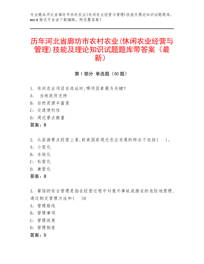 历年河北省廊坊市农村农业(休闲农业经营与管理)技能及理论知识试题题库带答案（最新）