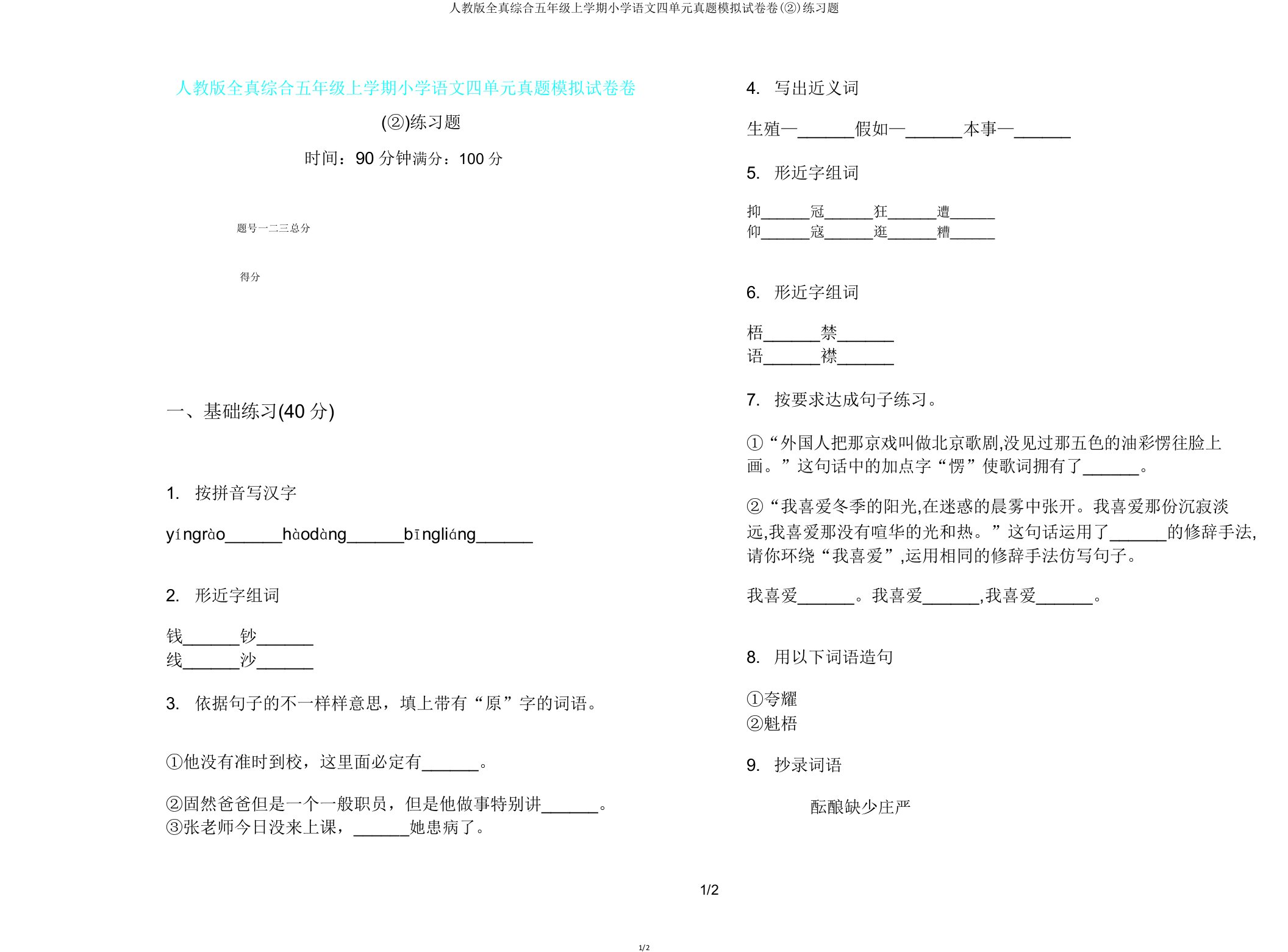 人教版全真综合五年级上学期小学语文四单元真题模拟试卷卷(②)练习题