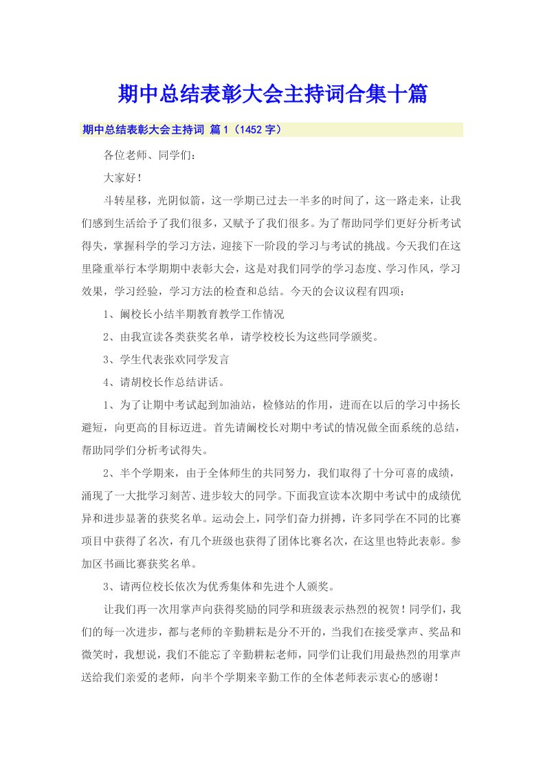 期中总结表彰大会主持词合集十篇