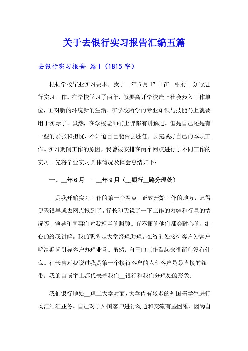 关于去银行实习报告汇编五篇