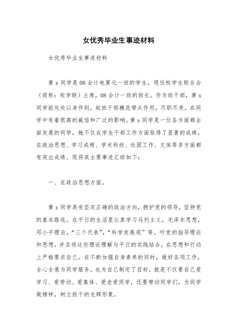 女优秀毕业生事迹材料