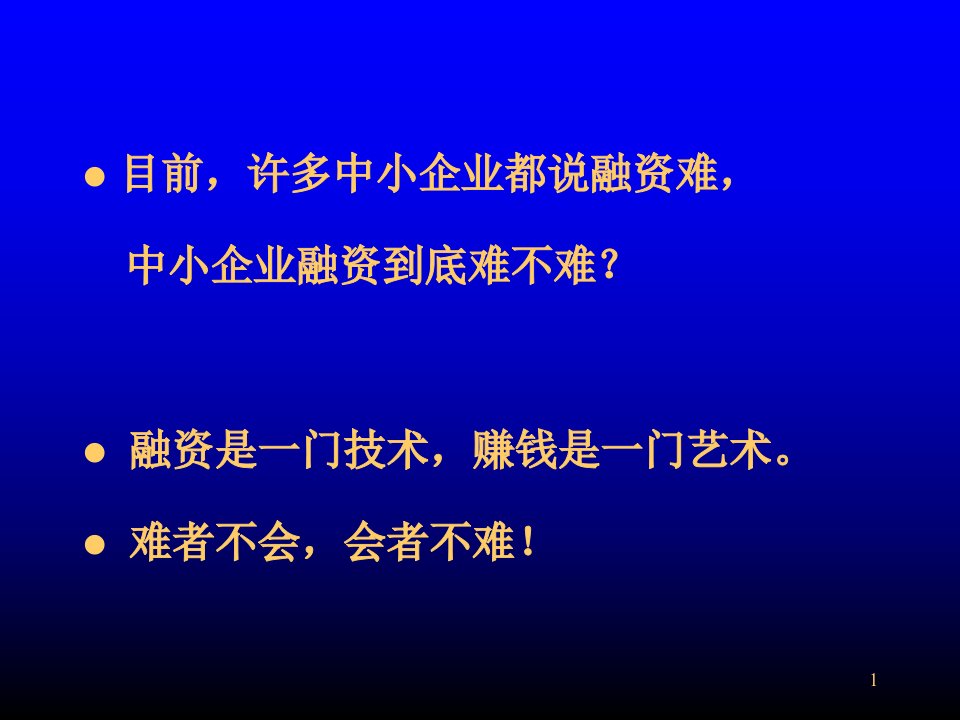 企业融资的28种方式PPT88页