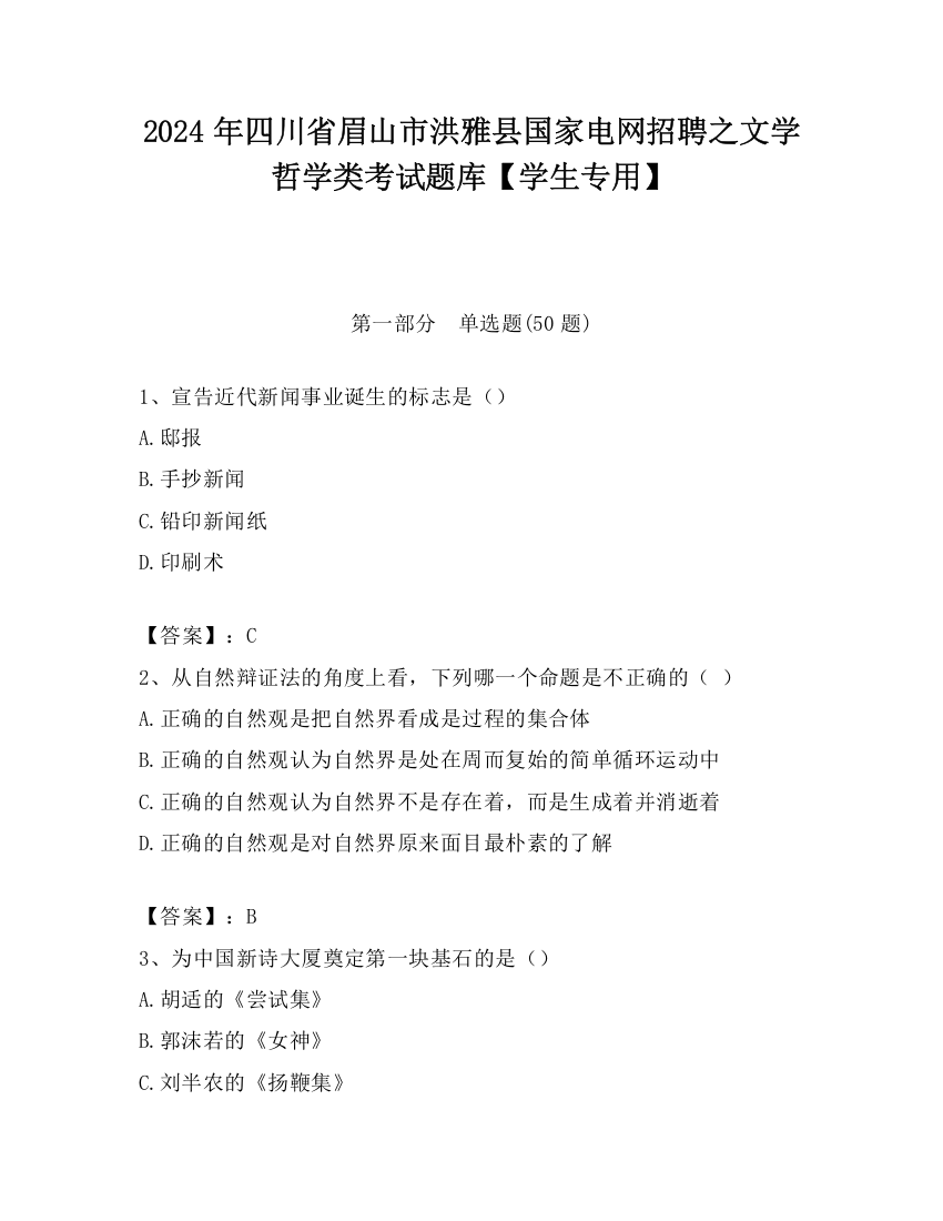 2024年四川省眉山市洪雅县国家电网招聘之文学哲学类考试题库【学生专用】