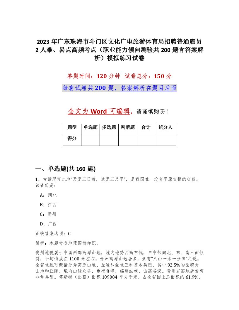 2023年广东珠海市斗门区文化广电旅游体育局招聘普通雇员2人难易点高频考点职业能力倾向测验共200题含答案解析模拟练习试卷