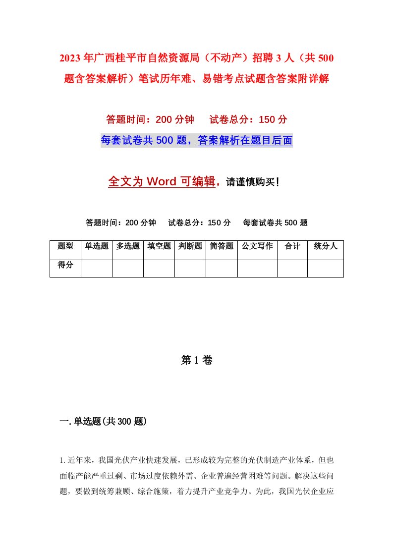 2023年广西桂平市自然资源局不动产招聘3人共500题含答案解析笔试历年难易错考点试题含答案附详解