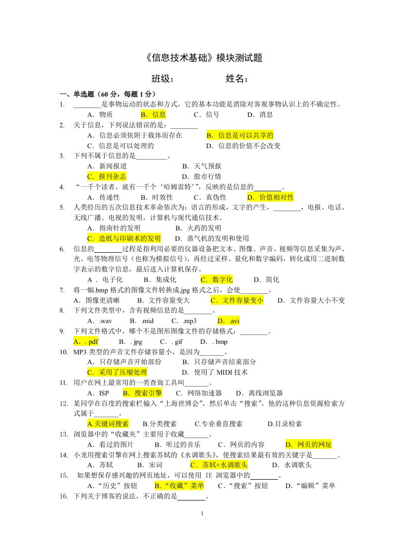 信息技术基础模块测试题