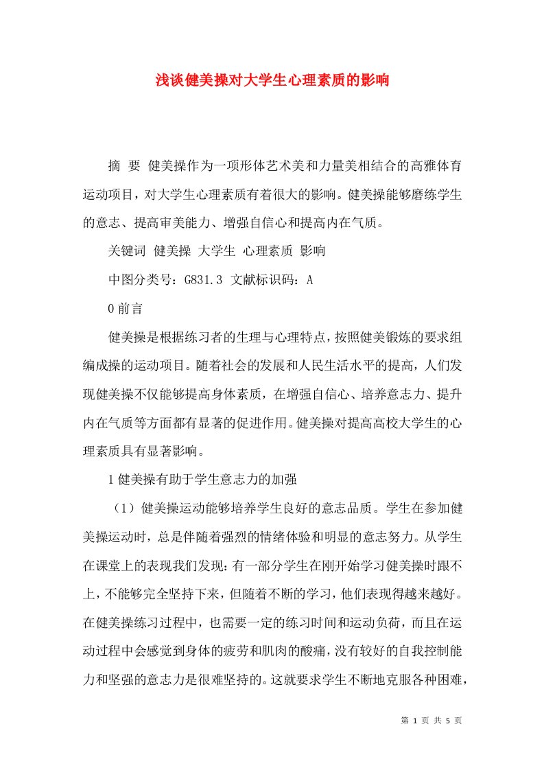 浅谈健美操对大学生心理素质的影响