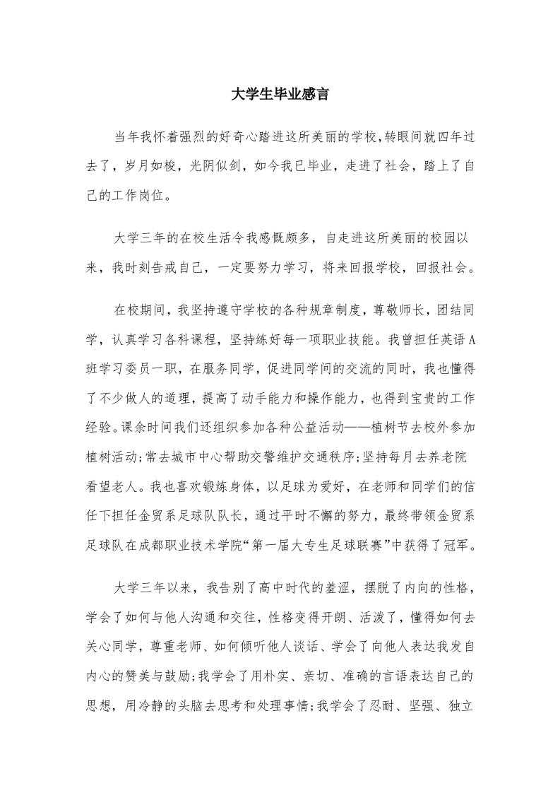 大学生毕业感言