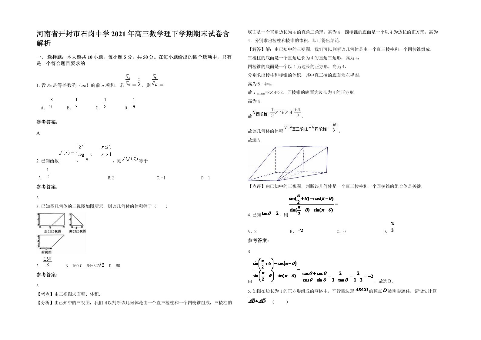 河南省开封市石岗中学2021年高三数学理下学期期末试卷含解析