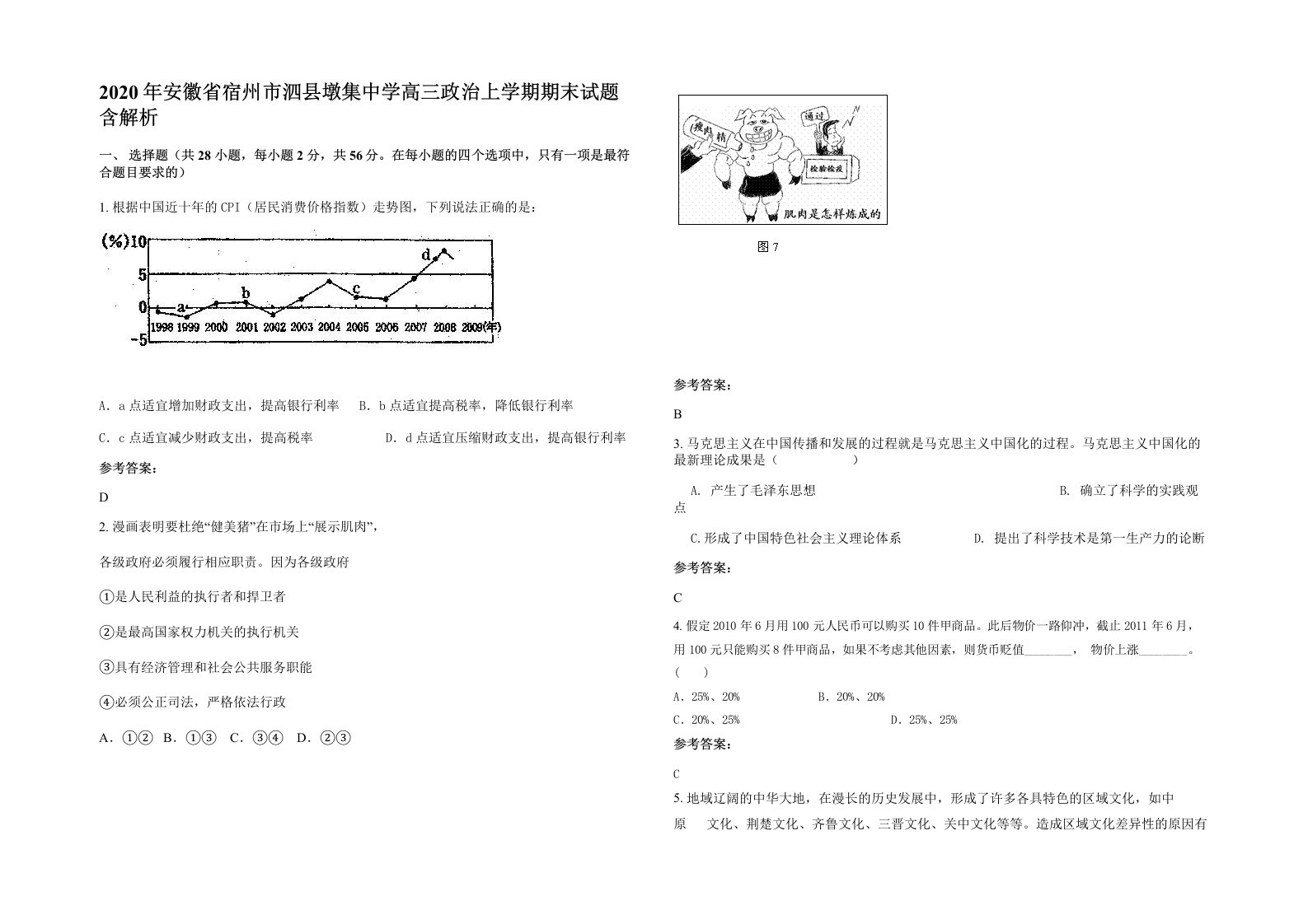 2020年安徽省宿州市泗县墩集中学高三政治上学期期末试题含解析