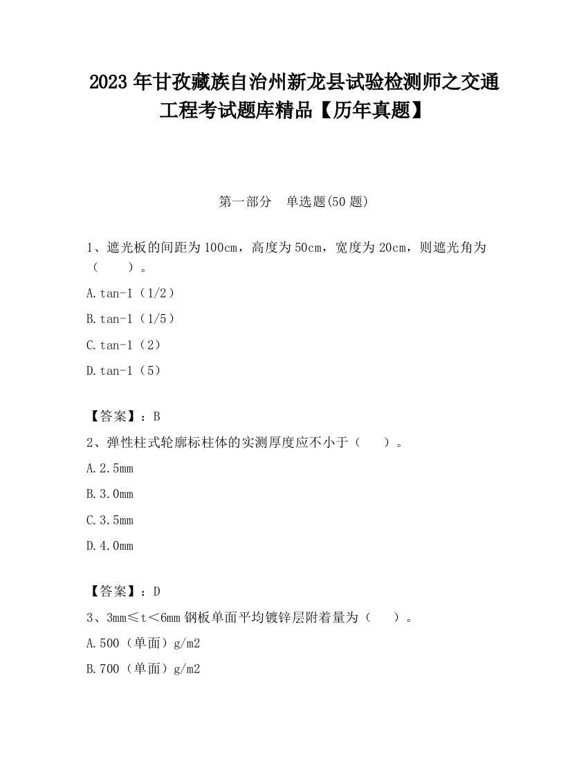 2023年甘孜藏族自治州新龙县试验检测师之交通工程考试题库精品【历年真题】