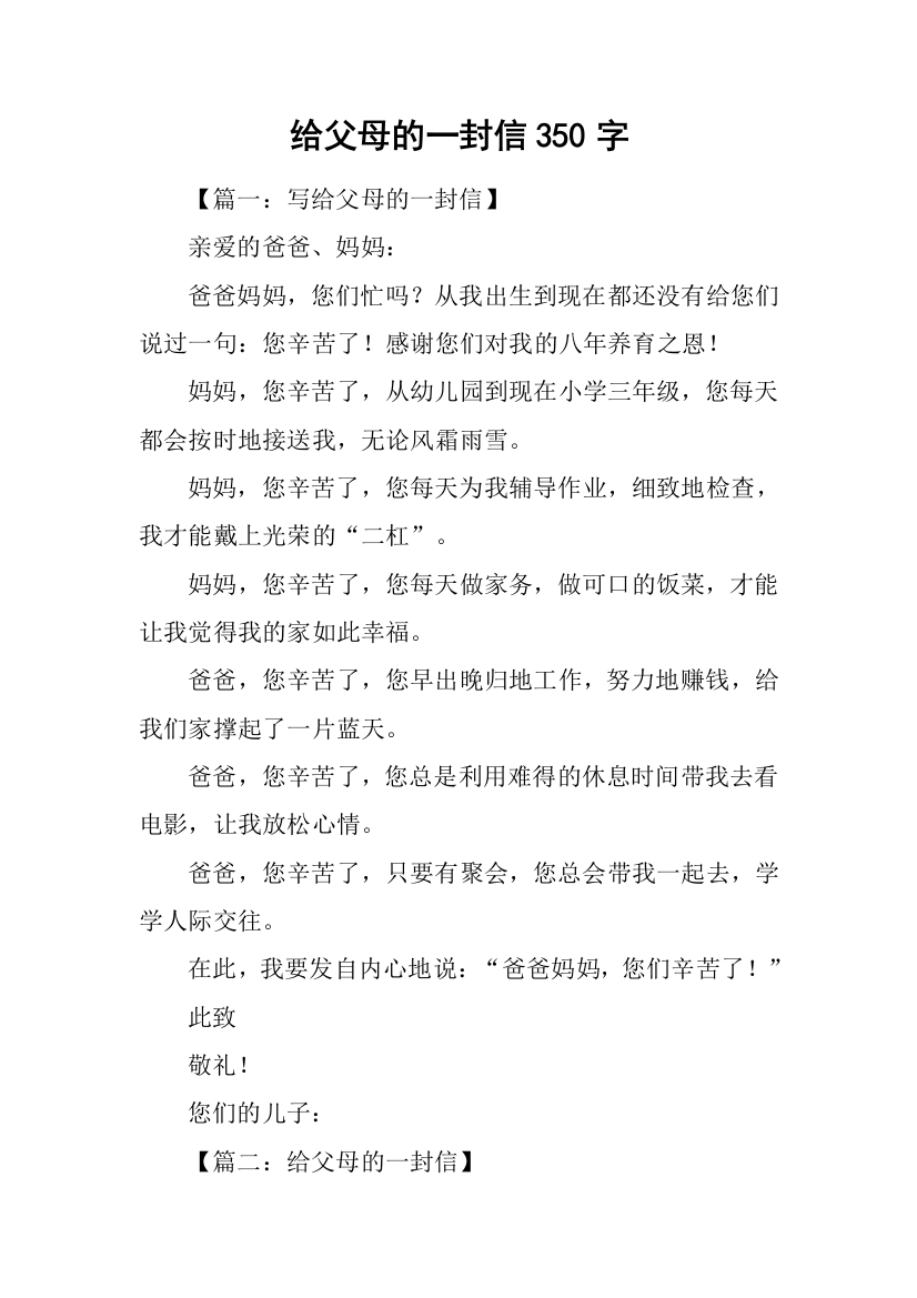 给父母的一封信350字