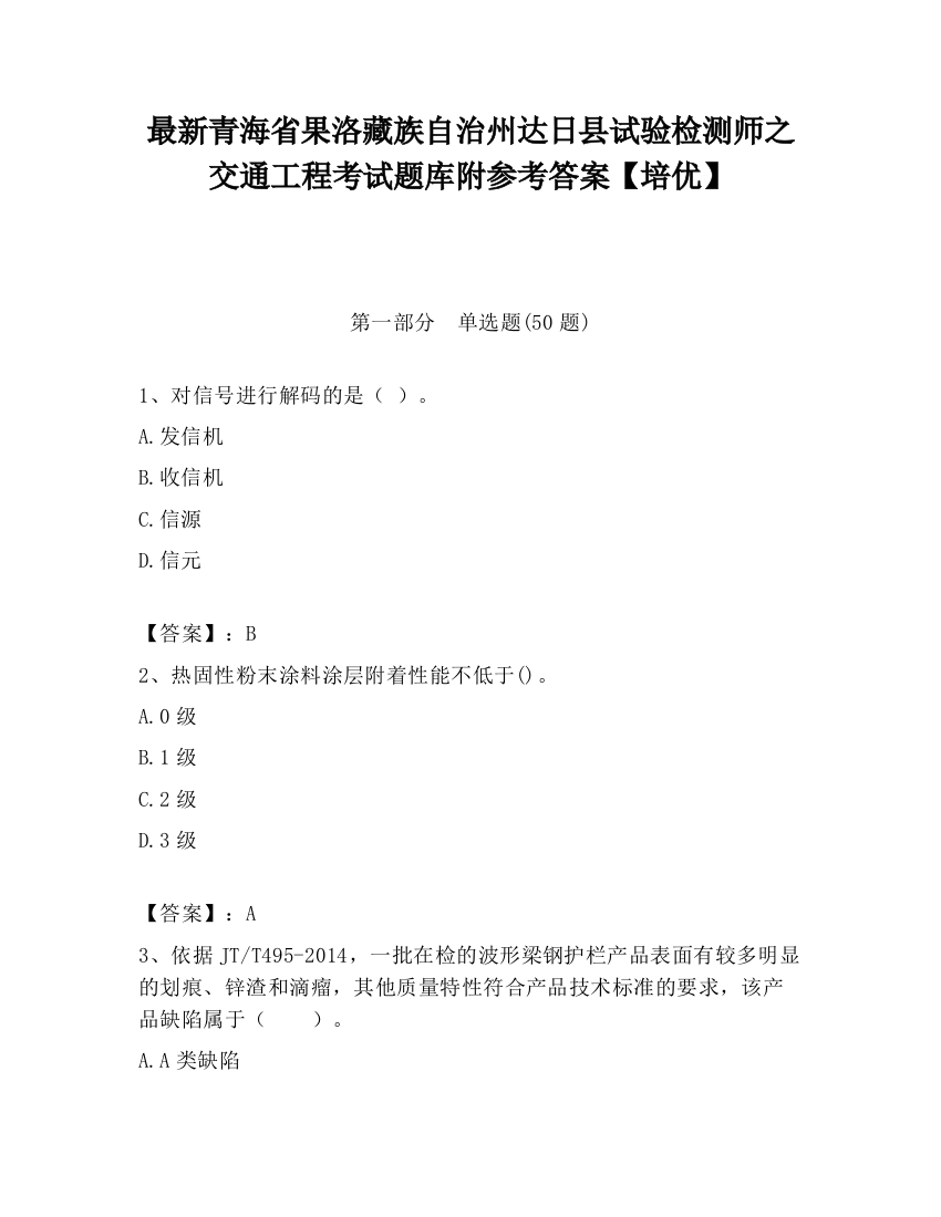 最新青海省果洛藏族自治州达日县试验检测师之交通工程考试题库附参考答案【培优】