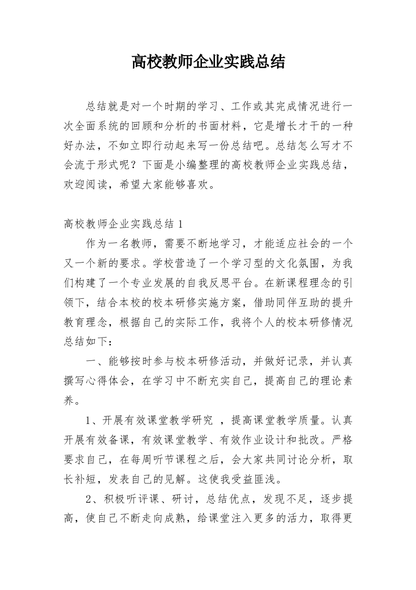 高校教师企业实践总结