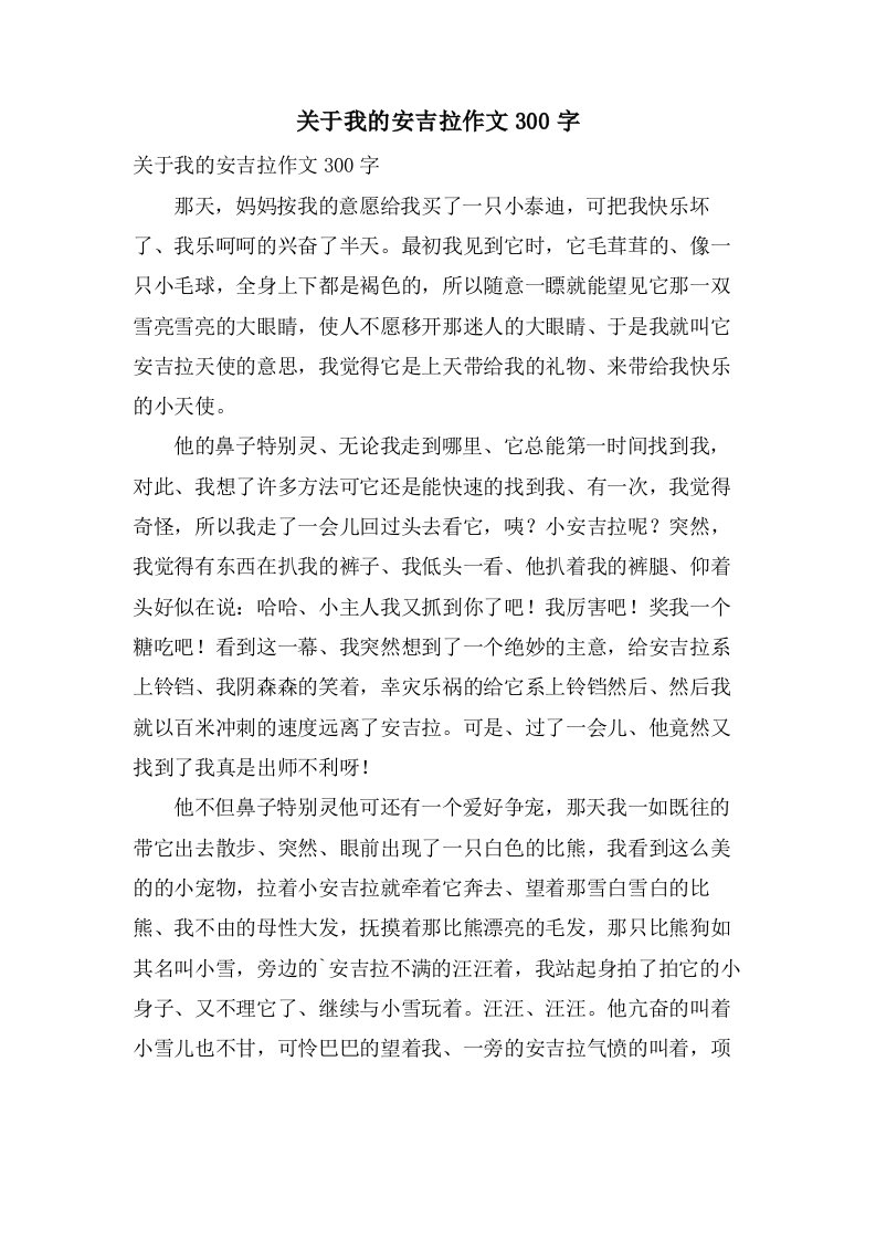 关于我的安吉拉作文300字