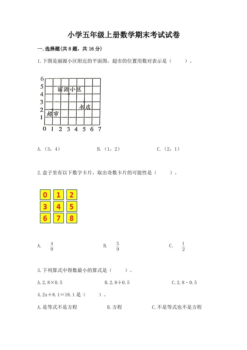 小学五年级上册数学期末考试试卷及答案【名校卷】