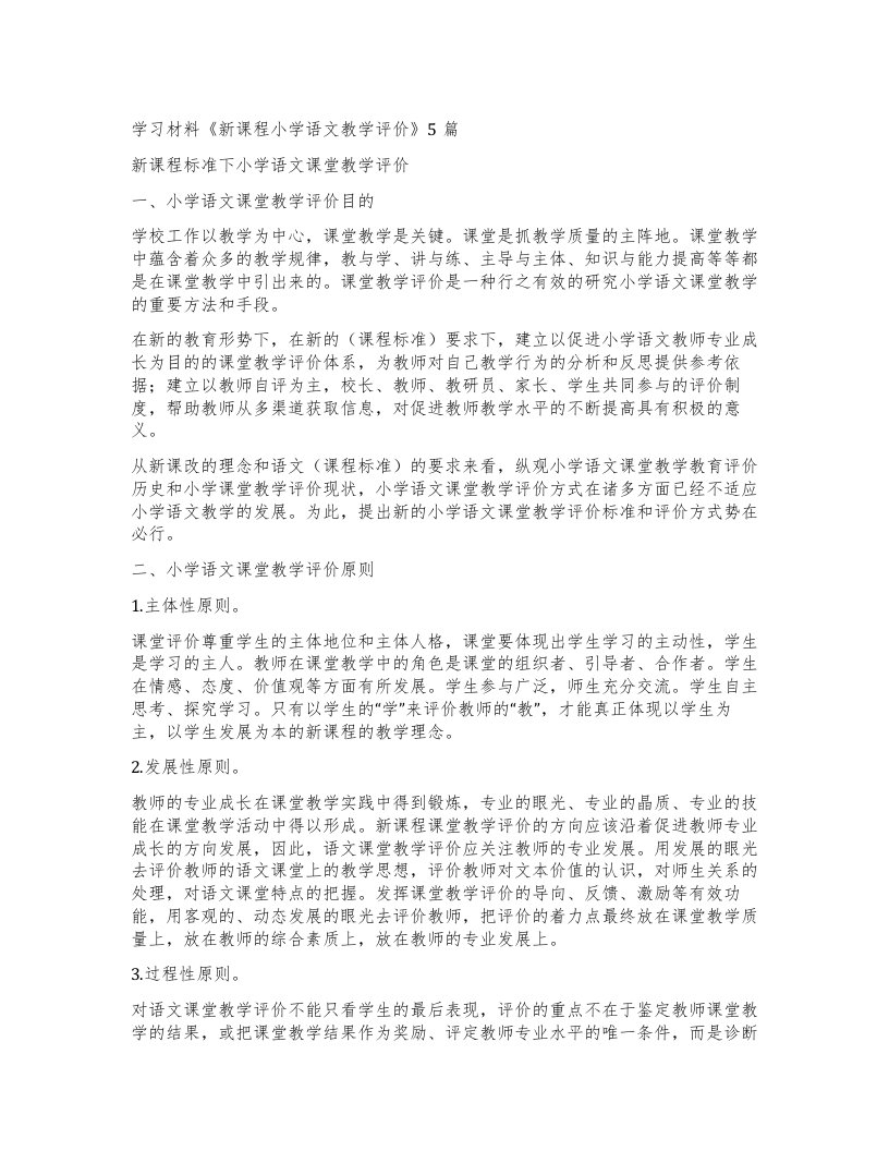 学习材料《新课程小学语文教学评价》5篇