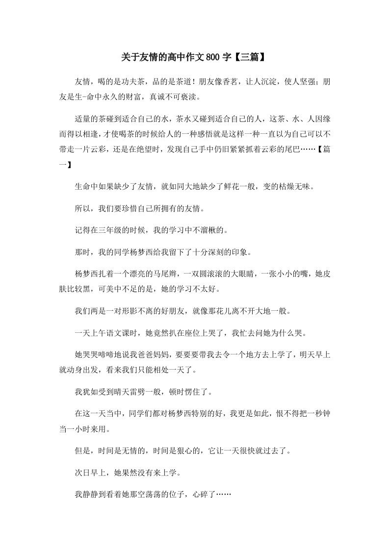 关于友情的高中作文800字三篇