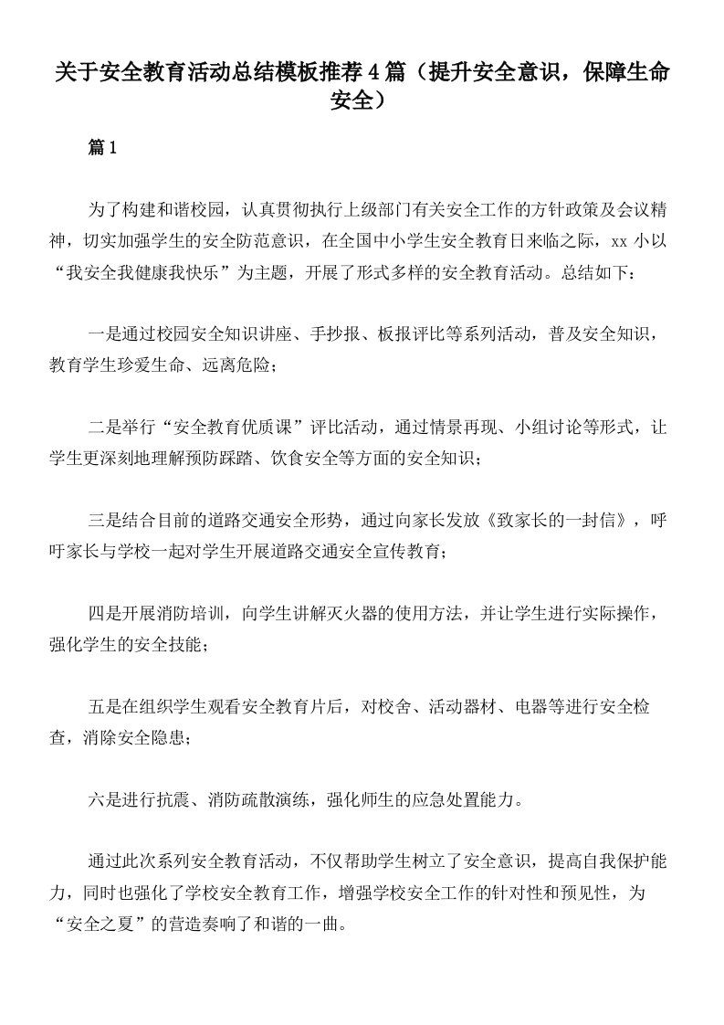 关于安全教育活动总结模板推荐4篇（提升安全意识，保障生命安全）