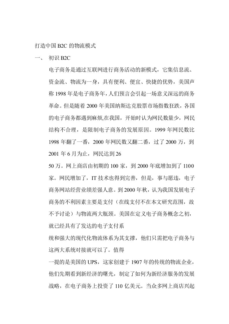 打造中国B2C的物流模式（DOC