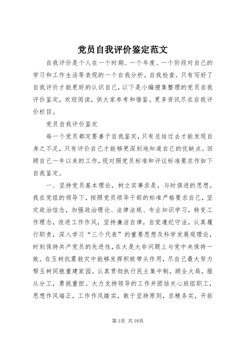 党员自我评价鉴定范文