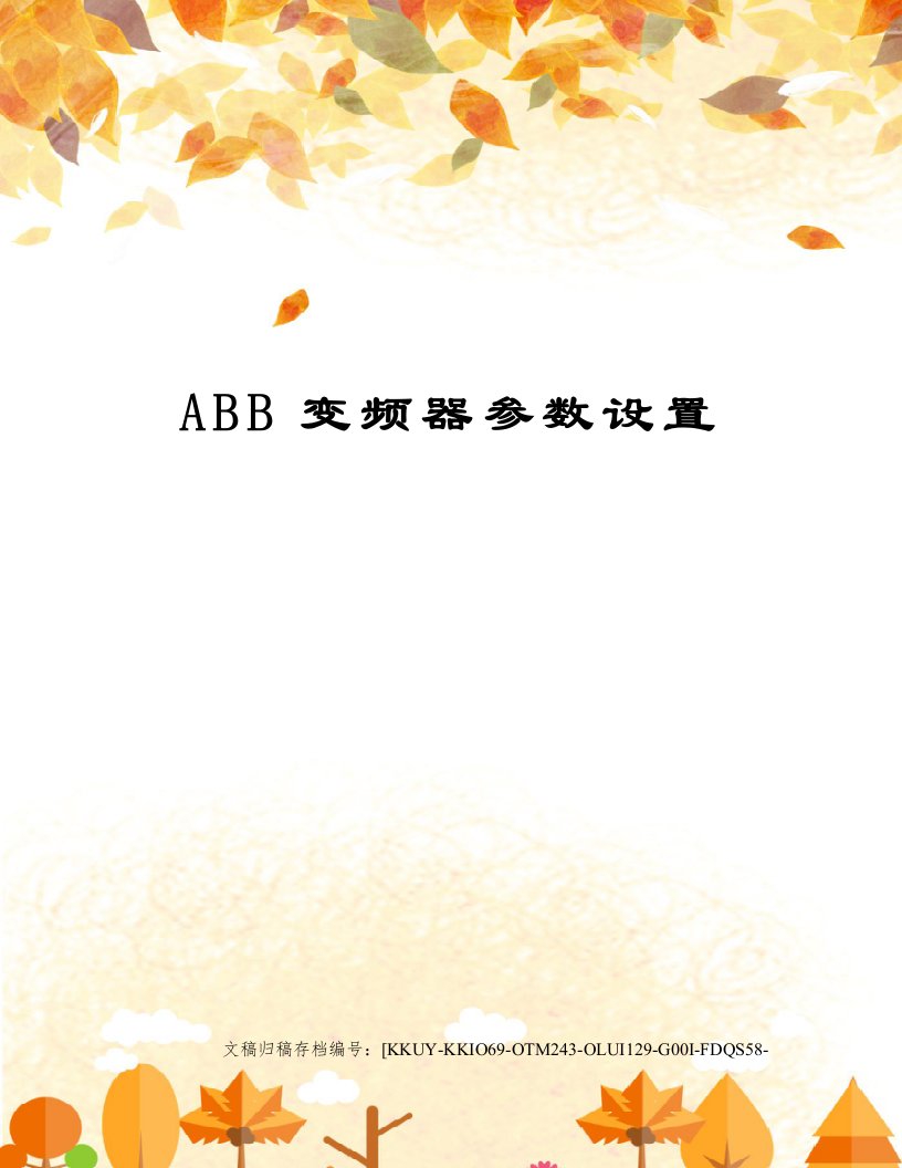 ABB变频器参数设置